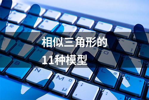 相似三角形的11种模型