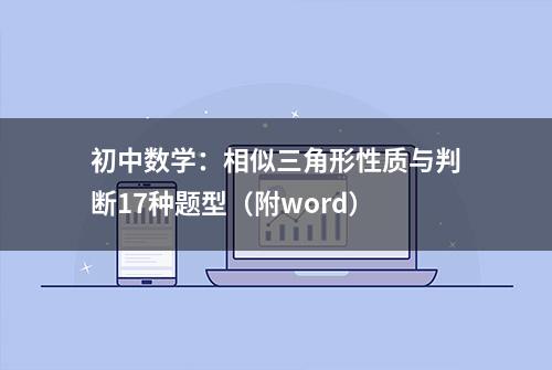 初中数学：相似三角形性质与判断17种题型（附word）