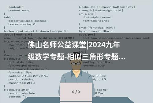 佛山名师公益课堂|2024九年级数学专题-相似三角形专题复习