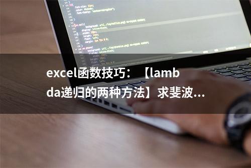 excel函数技巧：【lambda递归的两种方法】求斐波那契数列