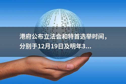 港府公布立法会和特首选举时间，分别于12月19日及明年3月27日举行