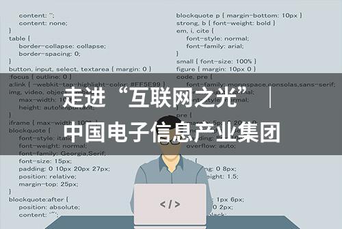 走进“互联网之光”｜中国电子信息产业集团