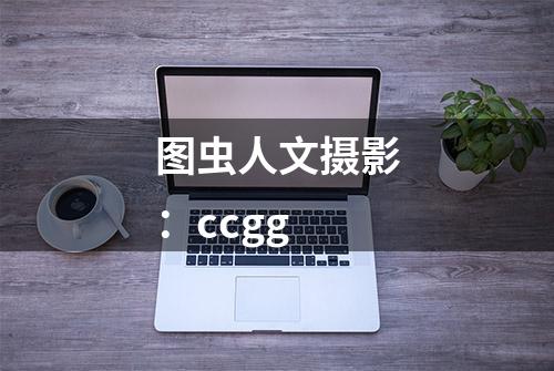 图虫人文摄影：ccgg