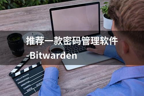 推荐一款密码管理软件-Bitwarden