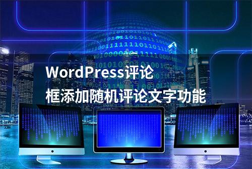 WordPress评论框添加随机评论文字功能