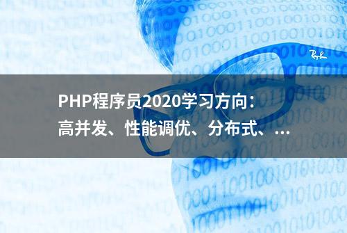 PHP程序员2020学习方向：高并发、性能调优、分布式、微服务...