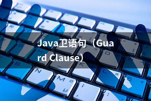 Java卫语句（Guard Clause）