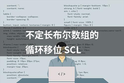 不定长布尔数组的循环移位 SCL