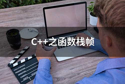 C++之函数栈帧