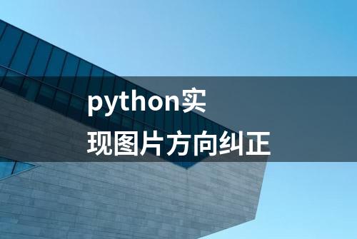 python实现图片方向纠正