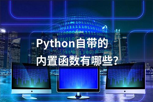 Python自带的内置函数有哪些？