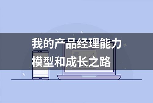 我的产品经理能力模型和成长之路