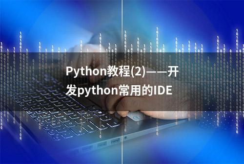 Python教程(2)——开发python常用的IDE