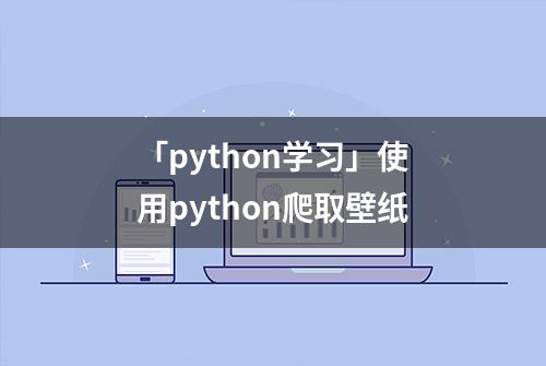 「python学习」使用python爬取壁纸