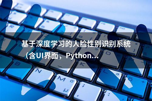 基于深度学习的人脸性别识别系统（含UI界面，Python代码）