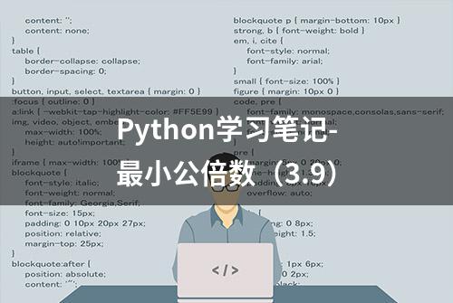 Python学习笔记-最小公倍数（3.9）