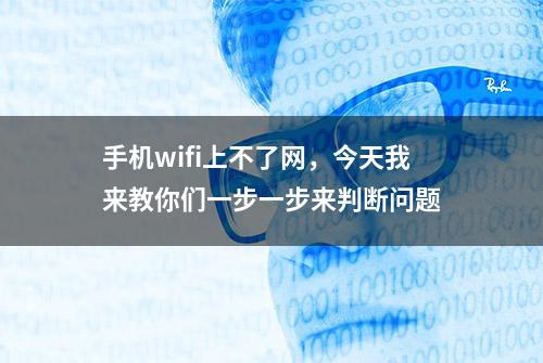 手机wifi上不了网，今天我来教你们一步一步来判断问题