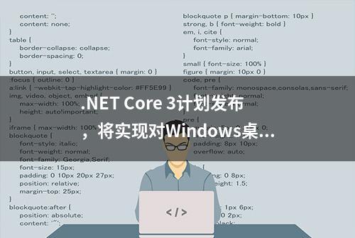 .NET Core 3计划发布，将实现对Windows桌面应用的支持