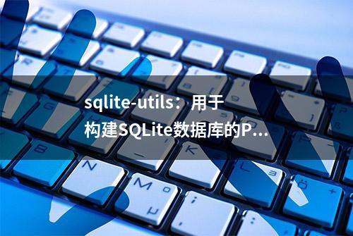 sqlite-utils：用于构建SQLite数据库的Python库和命令行工具