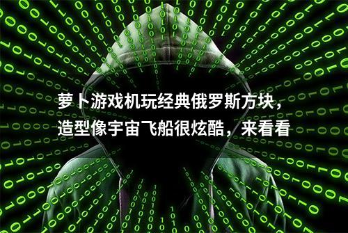 萝卜游戏机玩经典俄罗斯方块，造型像宇宙飞船很炫酷，来看看