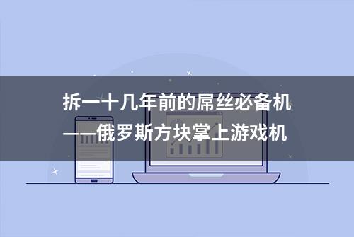 拆一十几年前的屌丝必备机——俄罗斯方块掌上游戏机