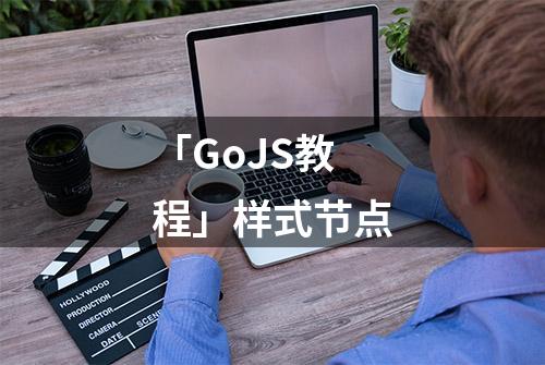 「GoJS教程」样式节点