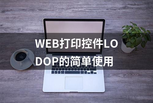 WEB打印控件LODOP的简单使用