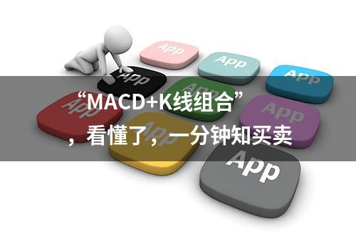 “MACD+K线组合”，看懂了，一分钟知买卖