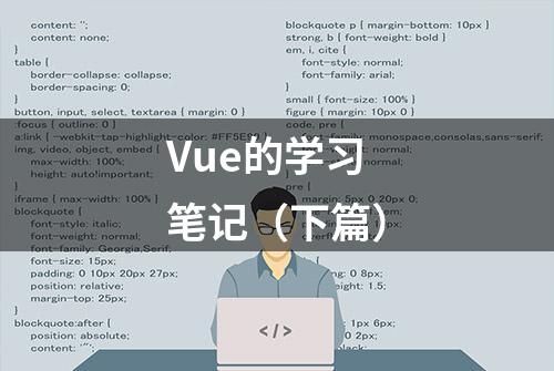 Vue的学习笔记（下篇）