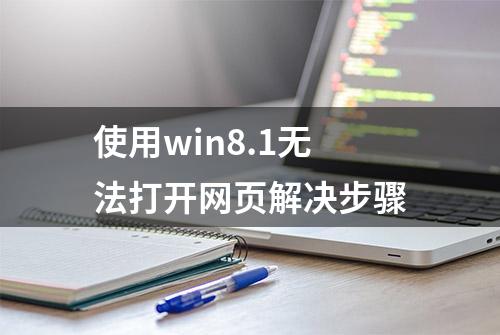 使用win8.1无法打开网页解决步骤