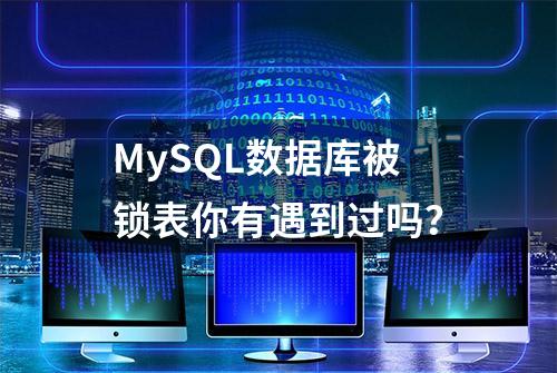 MySQL数据库被锁表你有遇到过吗？