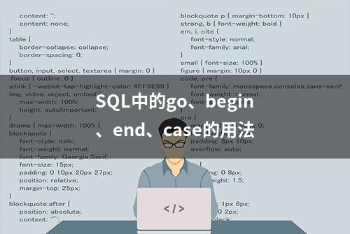 SQL中的go、begin、end、case的用法