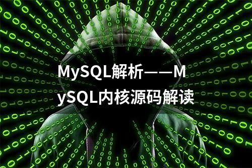 MySQL解析——MySQL内核源码解读