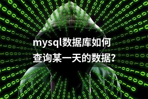 mysql数据库如何查询某一天的数据？