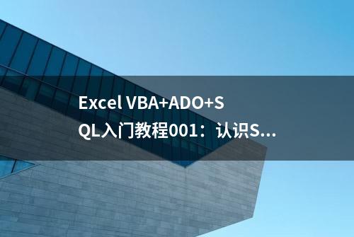 Excel VBA+ADO+SQL入门教程001：认识SQL In Excel