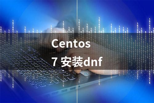 Centos 7 安装dnf