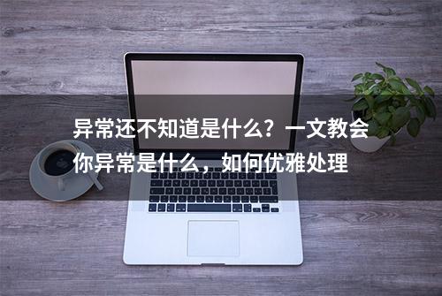 异常还不知道是什么？一文教会你异常是什么，如何优雅处理