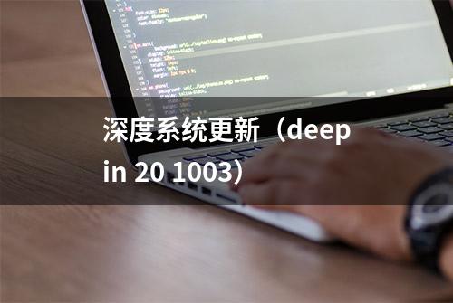 深度系统更新（deepin 20 1003）