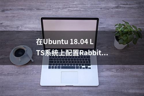 在Ubuntu 18.04 LTS系统上配置RabbitMQ集群的步骤