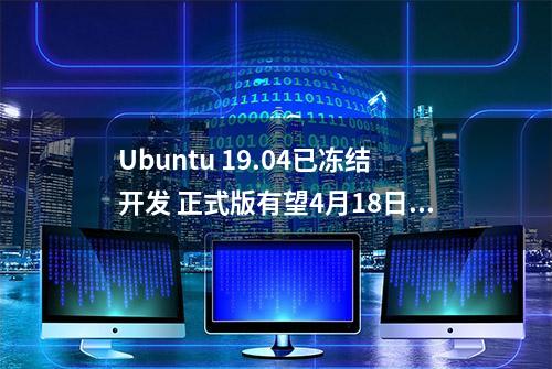 Ubuntu 19.04已冻结开发 正式版有望4月18日到来