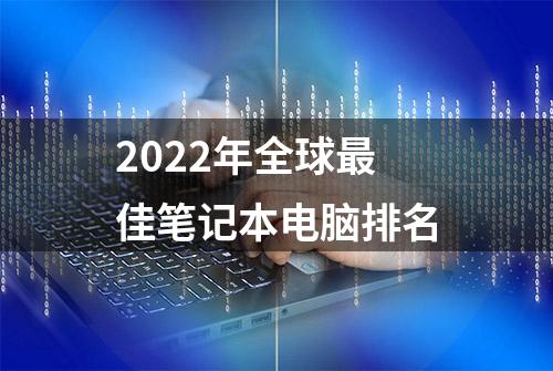 2022年全球最佳笔记本电脑排名