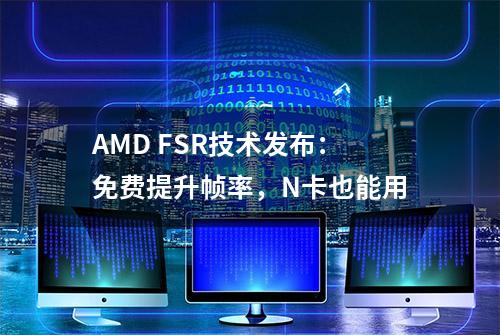 AMD FSR技术发布：免费提升帧率，N卡也能用