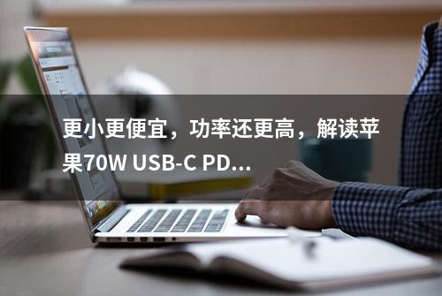 更小更便宜，功率还更高，解读苹果70W USB-C PD充电器A2743