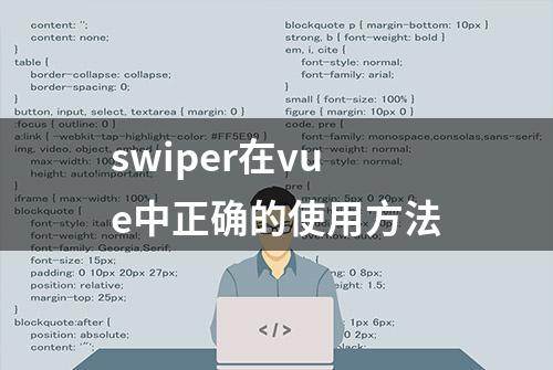 swiper在vue中正确的使用方法