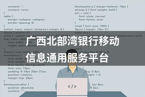 广西北部湾银行移动信息通用服务平台