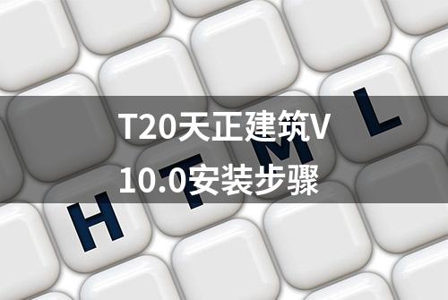 T20天正建筑V10.0安装步骤