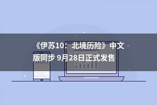 《伊苏10：北境历险》中文版同步 9月28日正式发售