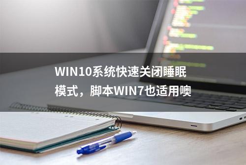 WIN10系统快速关闭睡眠模式，脚本WIN7也适用噢