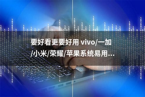 要好看更要好用 vivo/一加/小米/荣耀/苹果系统易用性横评