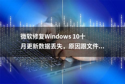 微软修复Windows 10十月更新数据丢失，原因跟文件重定向有关